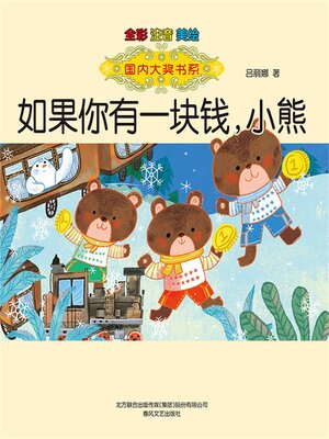 cover image of 国内大奖书系·如果你有一块钱，小熊